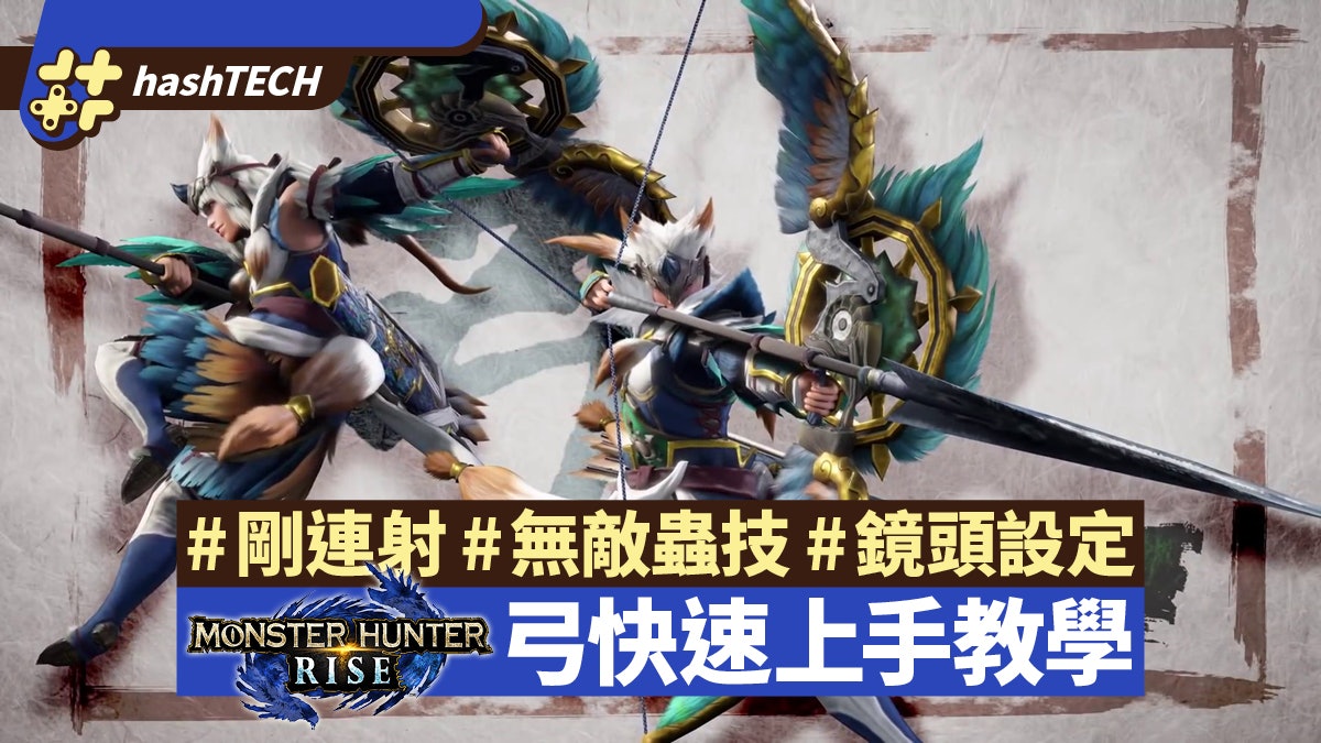 MHRise攻略|弓快速上手教學 蓄力剛連射、無敵蟲技、連技心得 MHRise攻略|弓快速上手教學 蓄力剛連射、無敵蟲技、連技心得