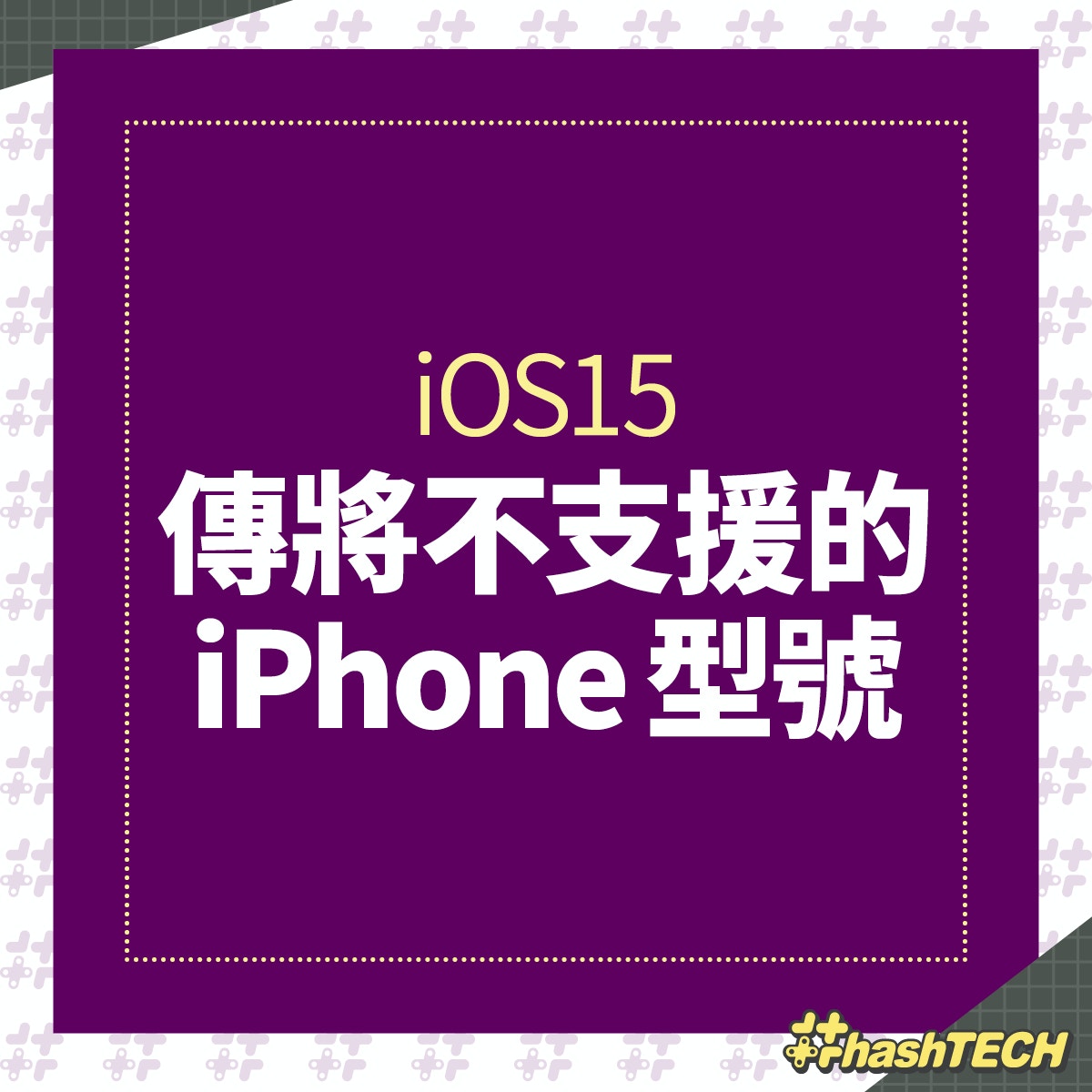 Ios15傳停支援部分iphone Ipad 當中這款仍有售受影響型號一覽 香港01 數碼生活