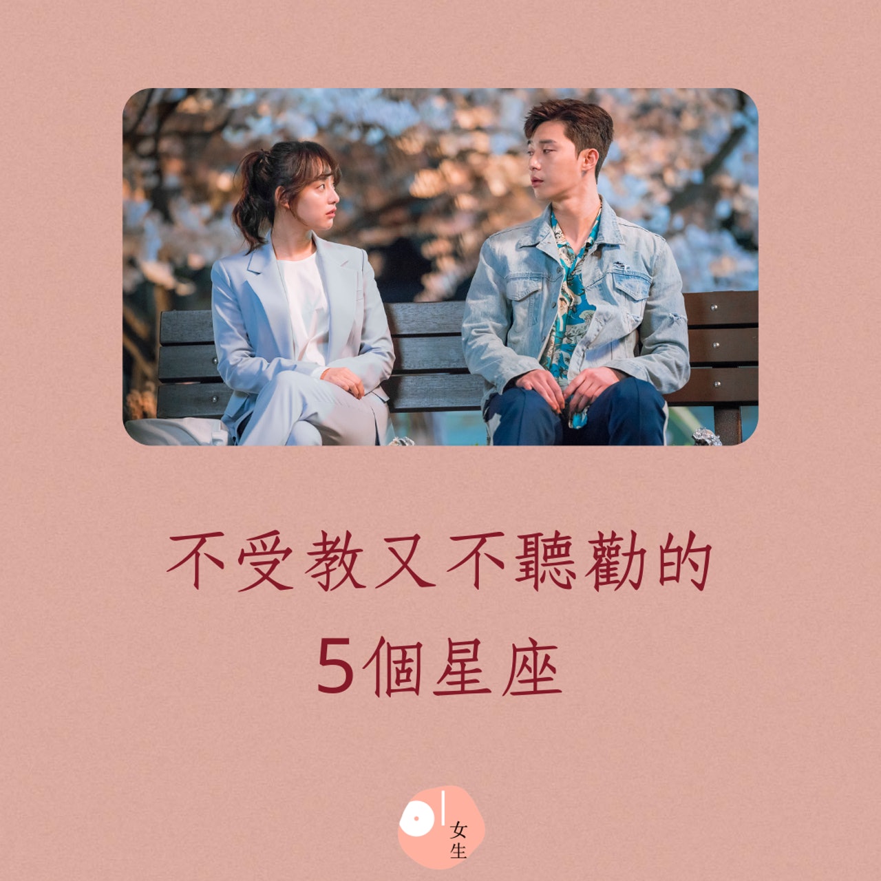 不受教又不聽勸的5個星座(01製圖/《三流之路》劇照) 不受教又不聽勸的5個星座(01製圖/《三流之路》劇照)