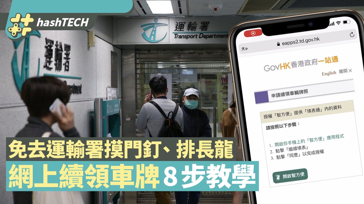 網上車牌續領懶人包 免排隊用手機App三分鐘搞掂 附智方便教學 網上車牌續領懶人包 免排隊用手機App三分鐘搞掂 附智方便教學