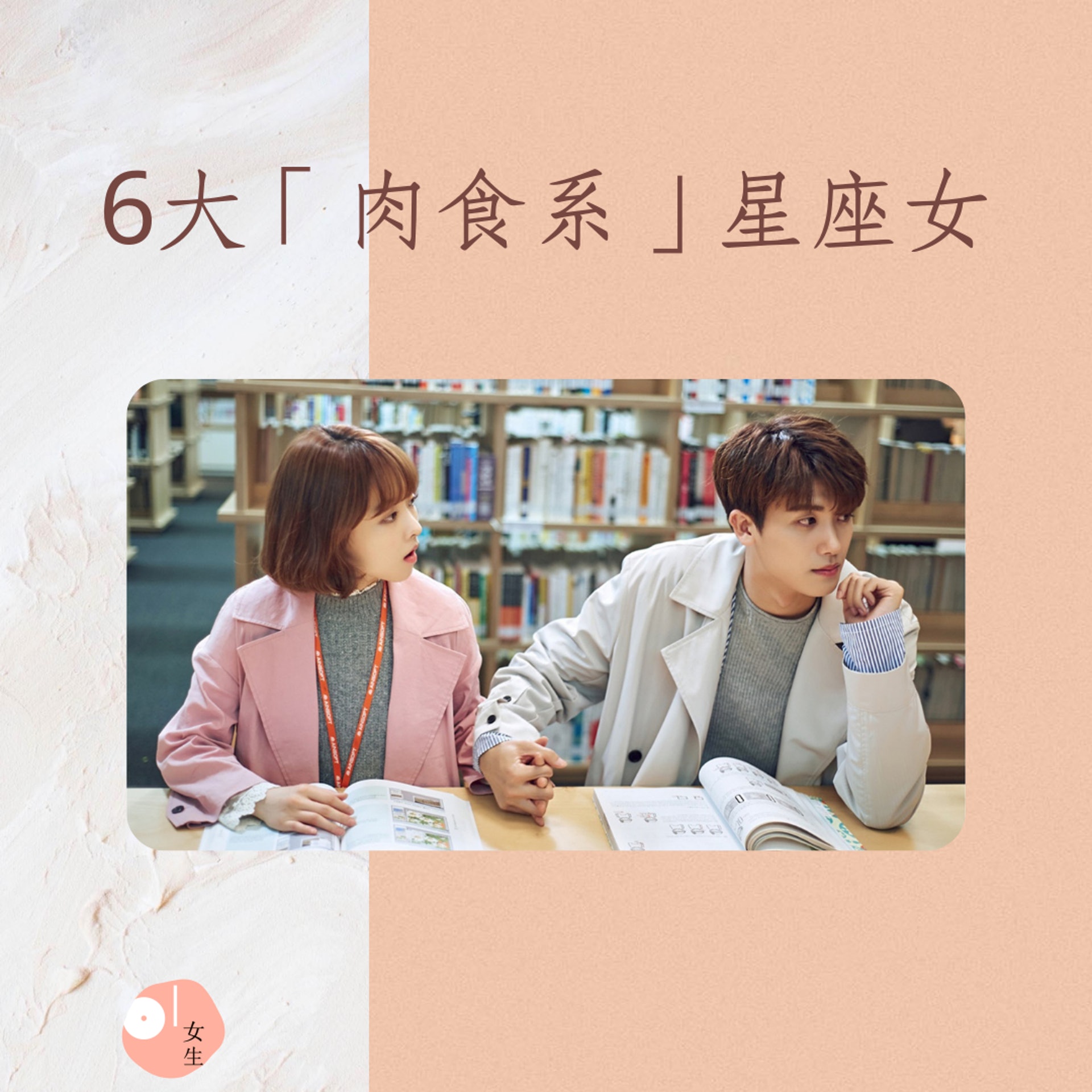6大「肉食系」星座女(01製圖/《大力女子都奉順》劇照) 6大「肉食系」星座女(01製圖/《大力女子都奉順》劇照)