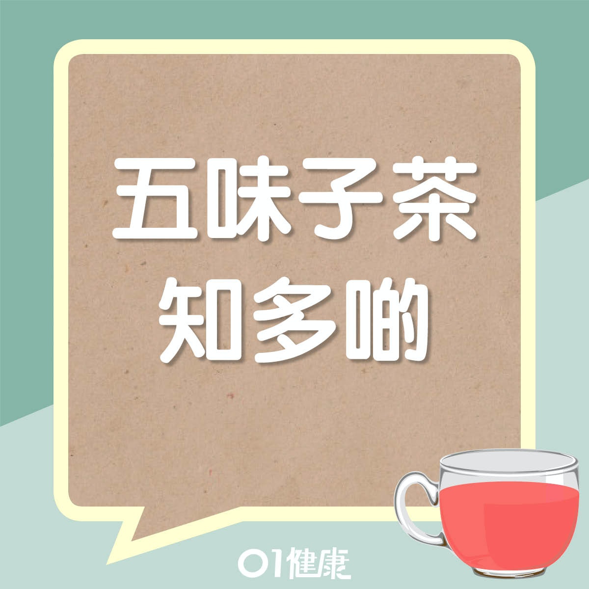 五味子茶 失眠久咳體虛多汗最啱飲4款茶療勿煮過久褐色就冇效 醫師easy