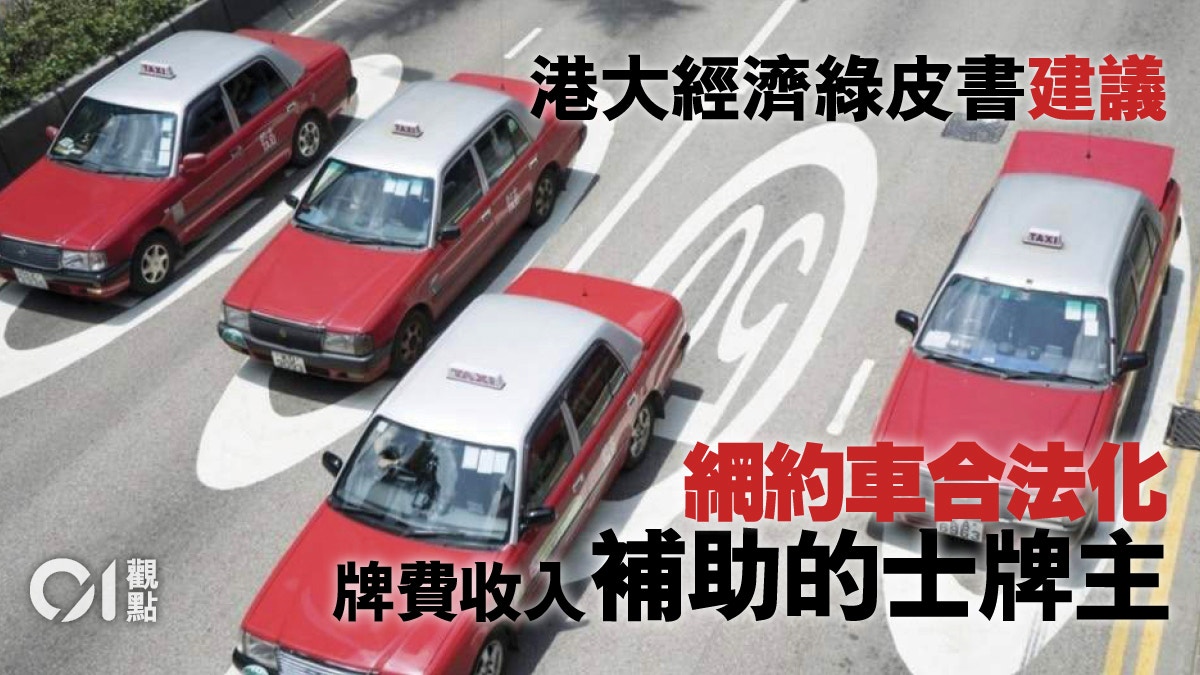 的士與Uber可並存關鍵在於「去剝削化」