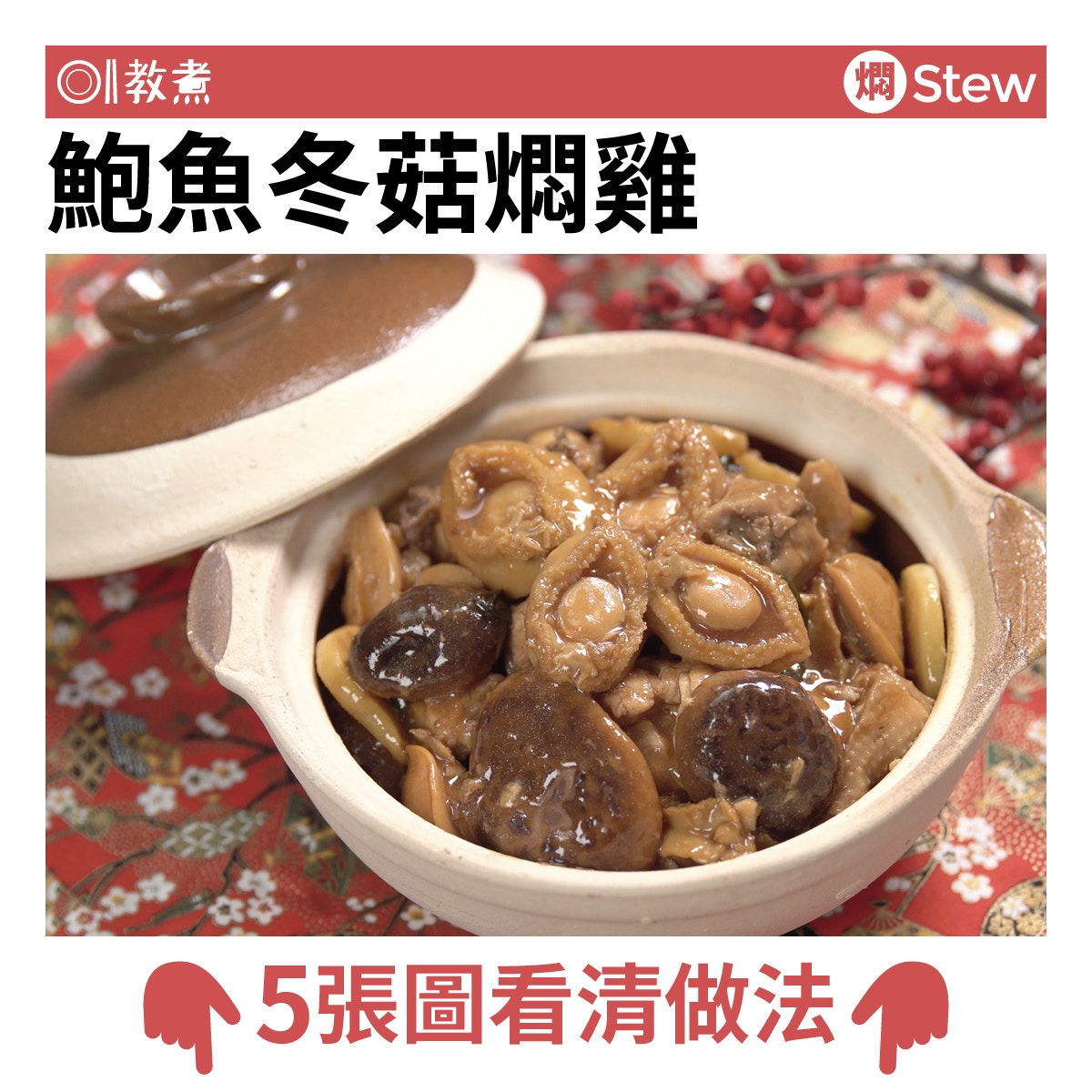 鮑魚冬菇燜雞食譜】簡易賀年宴客菜罐頭鮑魚煮得軟腍3秘訣！