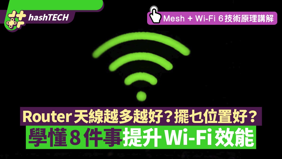 Wi-Fi Router懶人包｜幾多條天線先夠？擺位好重要？8招提升效能