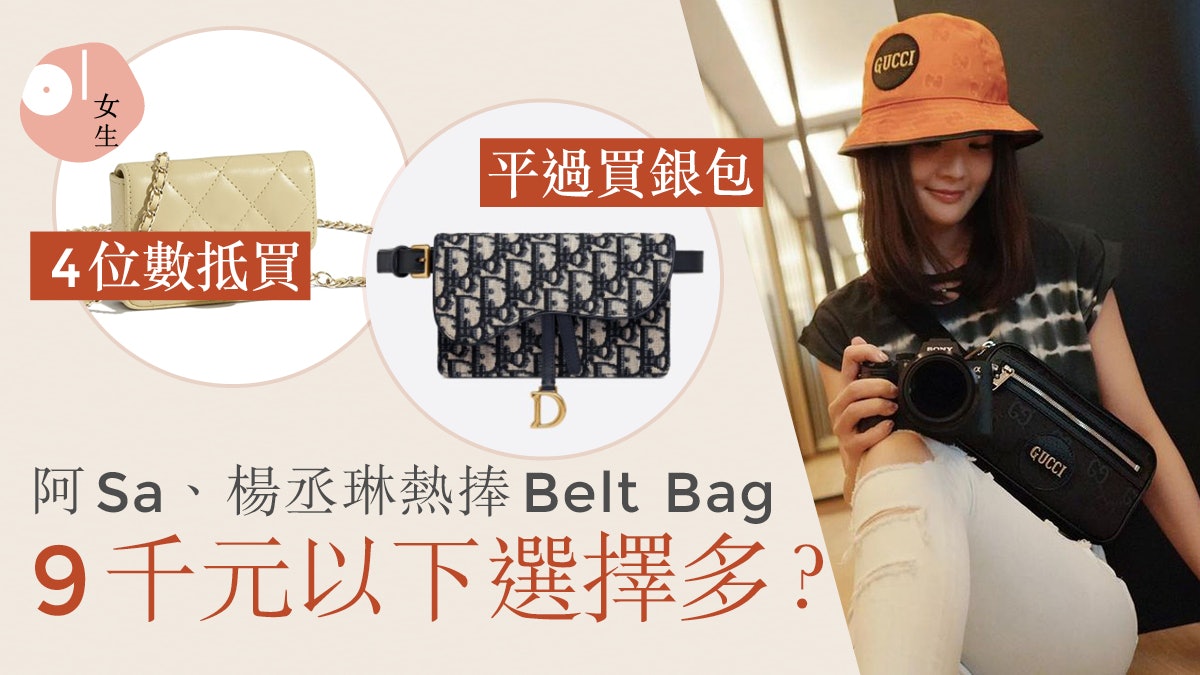 阿Sa楊丞琳熱捧︳20款Belt Bag推介 CHANEL、Dior價位比銀包親民 阿Sa楊丞琳熱捧︳20款Belt Bag推介 CHANEL、Dior價位比銀包親民