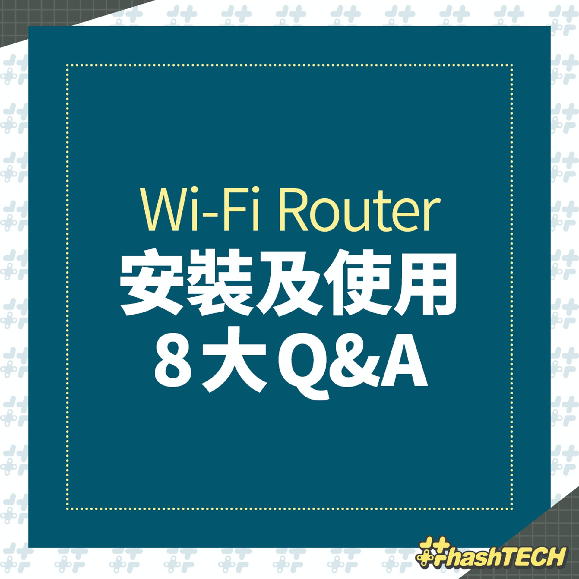 Wi-Fi Router 8招貼士提升上網效能(香港01美術部製圖)