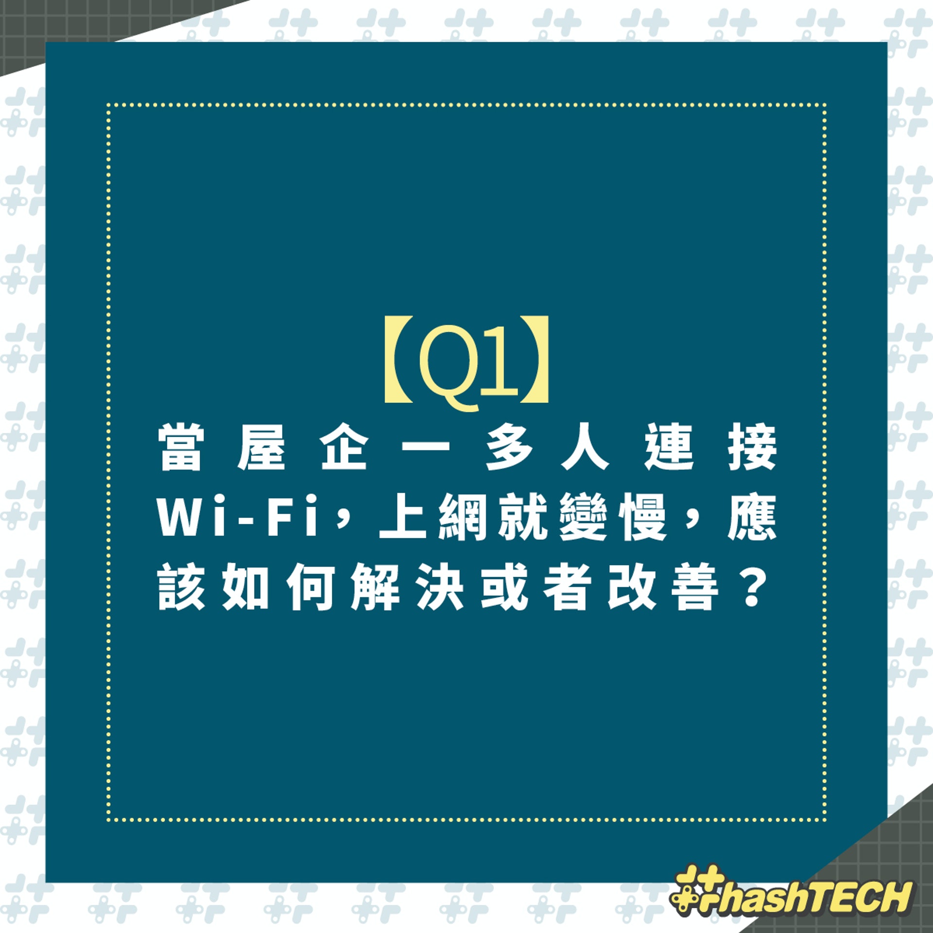 Wi-Fi Router 8招貼士提升上網效能：當屋企一多人連接Wi-Fi，上網就變慢，應該點解決或者改善？（香港01美術部製圖）