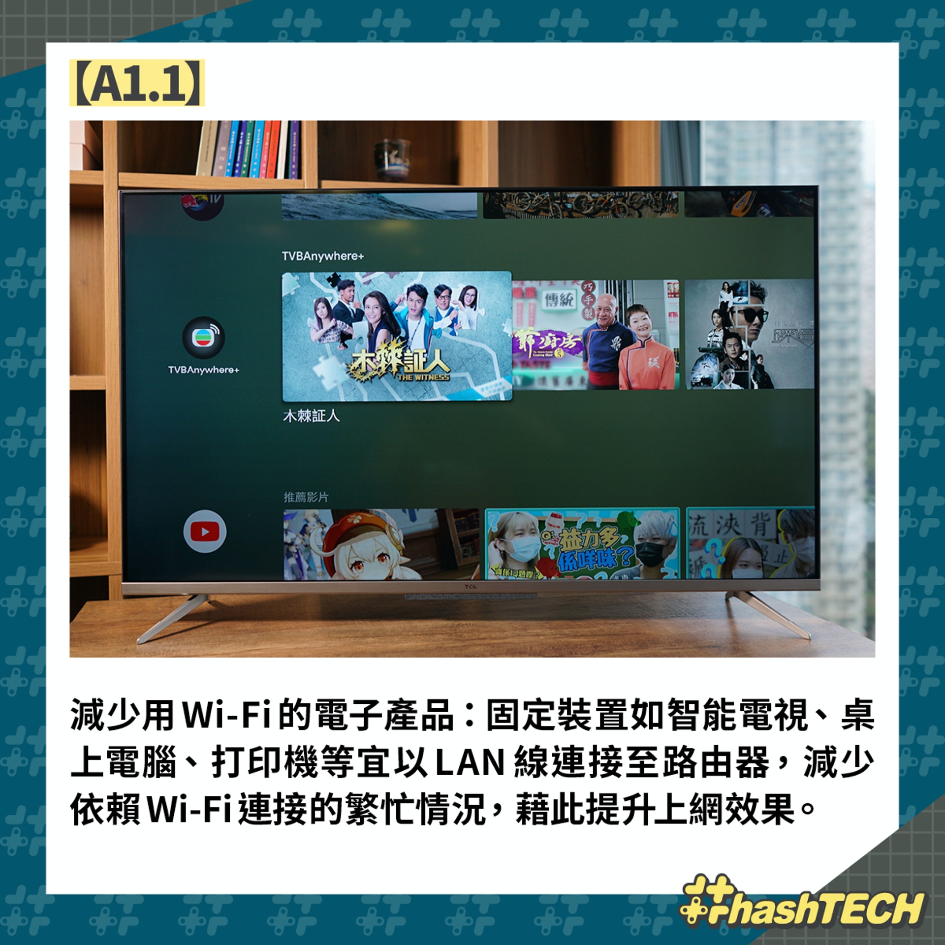 Wi-Fi Router 8招貼士提升上網效能:減少用Wi-Fi的電子產品:固定裝置如智能電視、桌上電腦、打印機等宜以LAN線連接至路由器,減少依賴Wi-Fi連接的繁忙情況,藉此提升上網效果。(香港01美術部製圖)