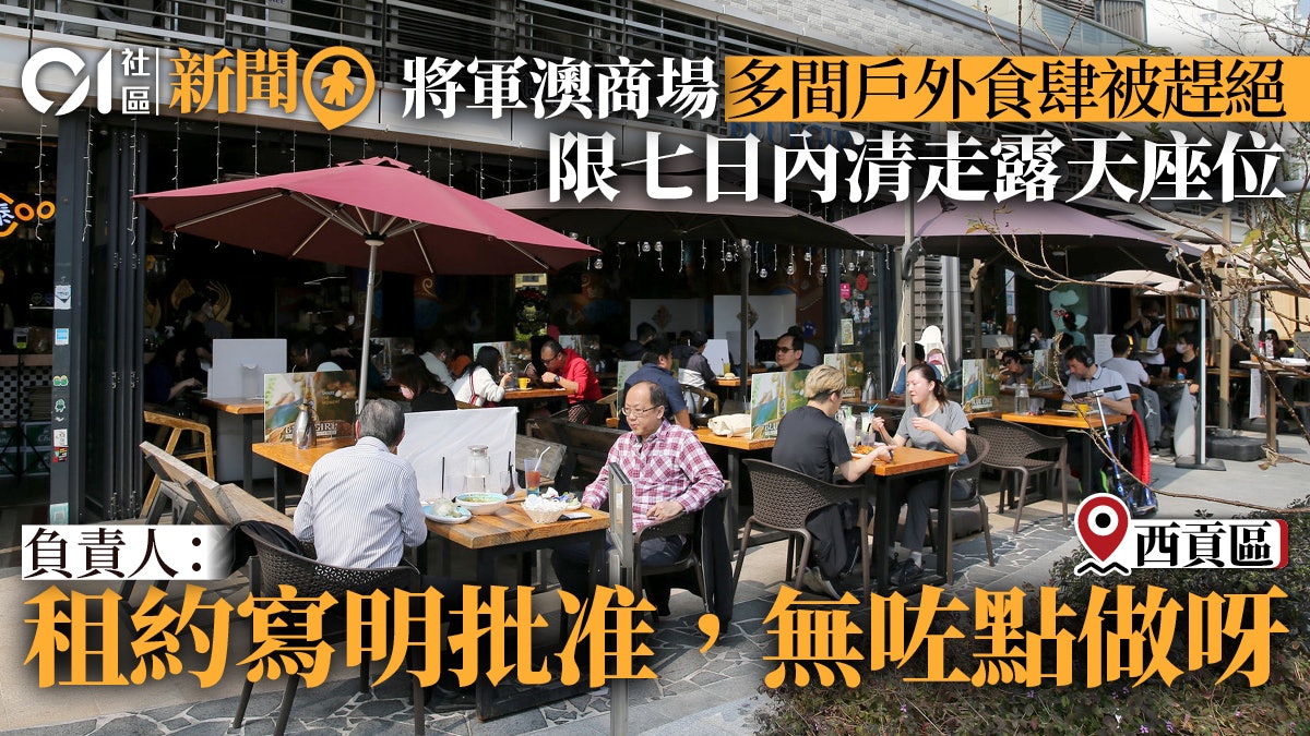 將軍澳商場戶外食肆被趕絕 限七日內清理 負責人:無咗點做呀 將軍澳商場戶外食肆被趕絕 限七日內清理 負責人:無咗點做呀