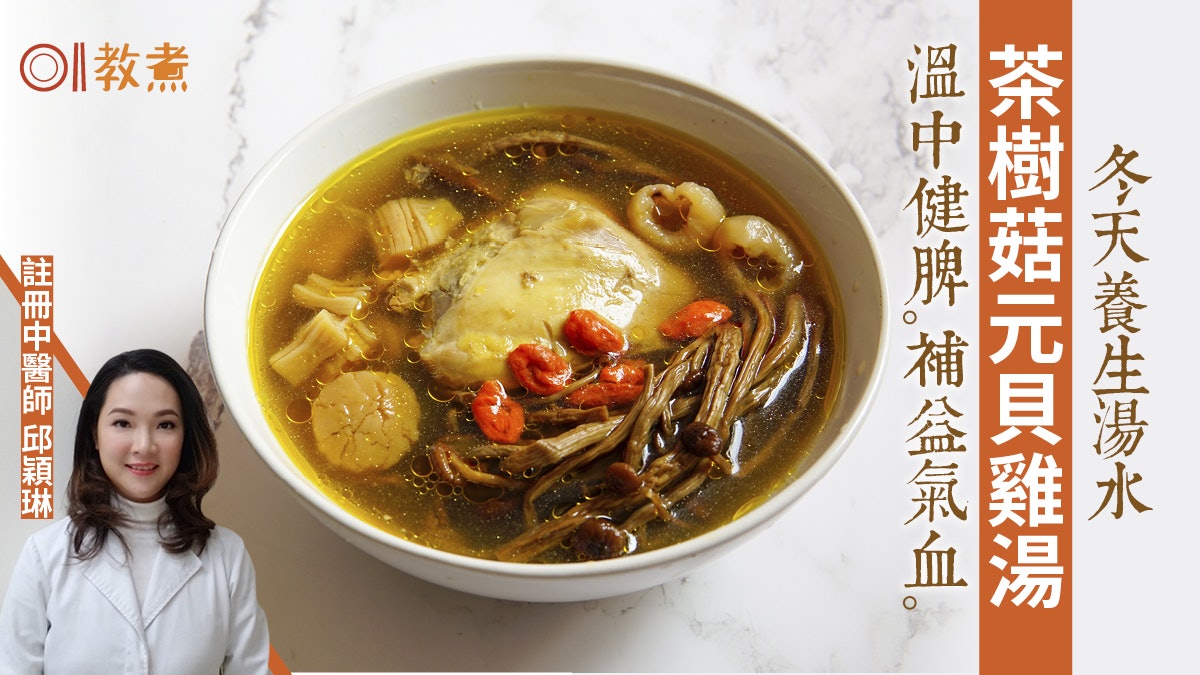 冬天湯水食譜|茶樹菇元貝雞湯健脾補氣血 茶樹菇點處理最乾淨? 冬天湯水食譜|茶樹菇元貝雞湯健脾補氣血 茶樹菇點處理最乾淨?
