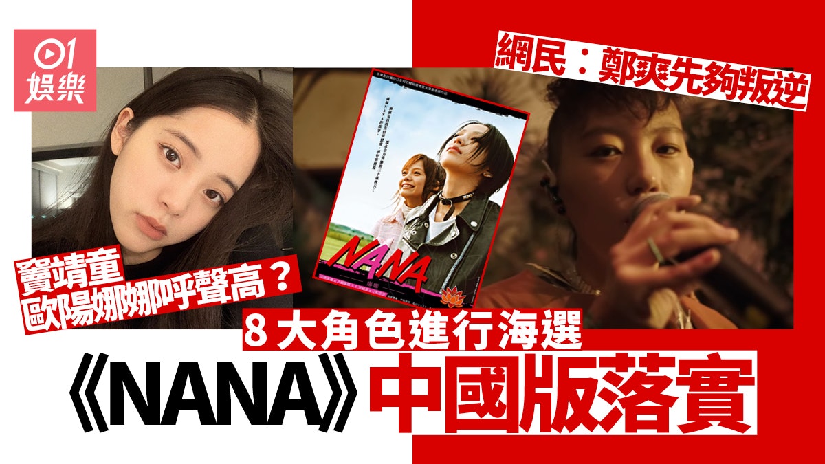 Nana 中國版8大角色海選網民擔心破壞經典 難超越中島美嘉 香港01 電影 Nana 中國版8大角色海選網民擔心破壞經典 難超越中島美嘉 香港01 電影