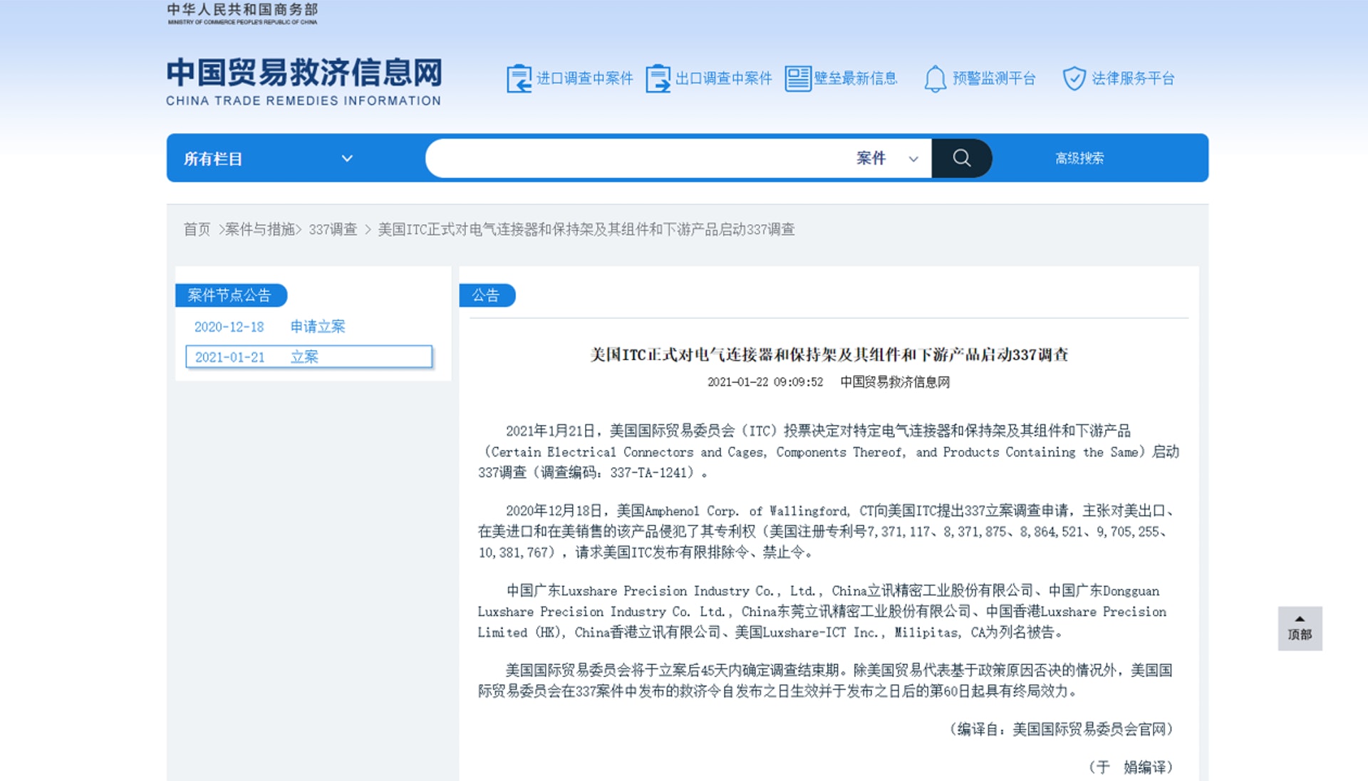 中國貿易救濟信息網1月22日公布,美國國際貿易委員會針對特定電氣連接器和保持架啟動337調查。(中國貿易救濟信息網網頁截圖) 中國貿易救濟信息網1月22日公布,美國國際貿易委員會針對特定電氣連接器和保持架啟動337調查。(中國貿易救濟信息網網頁截圖)