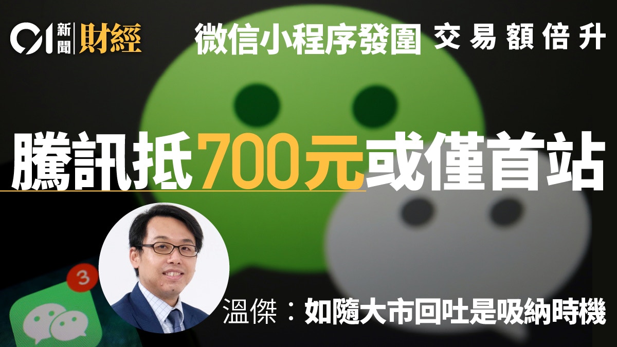 騰訊700上700！小程序GMV倍升媲美拼多多　分析：或升穿估值頂部