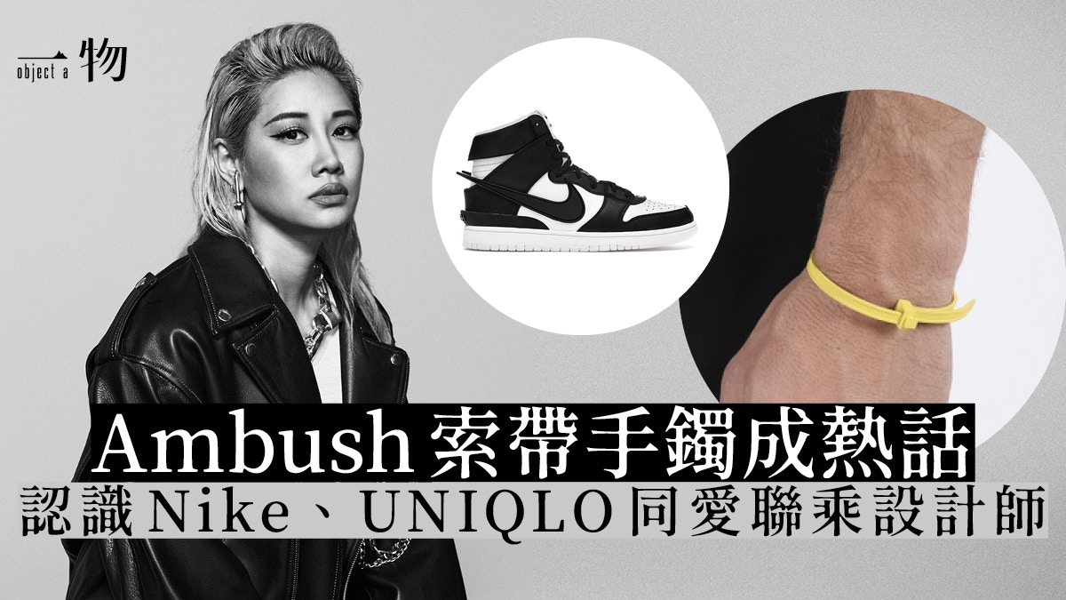 【Ambush】4千元索帶成熱話　認識Nike、Converse爭相聯乘的潮牌