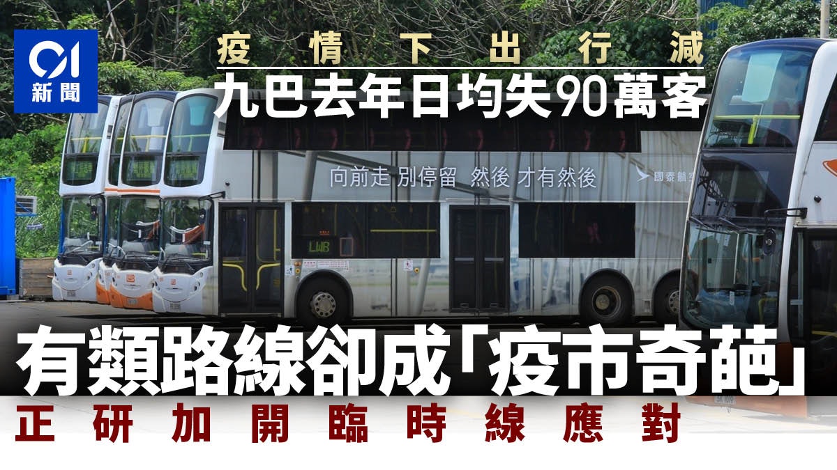 新冠肺炎 九巴 疫情下日均失近百萬客部分郊遊線客量不跌反升 香港01 社會新聞 新冠肺炎 九巴 疫情下日均失近百萬客部分郊遊線客量不跌反升 香港01 社會新聞