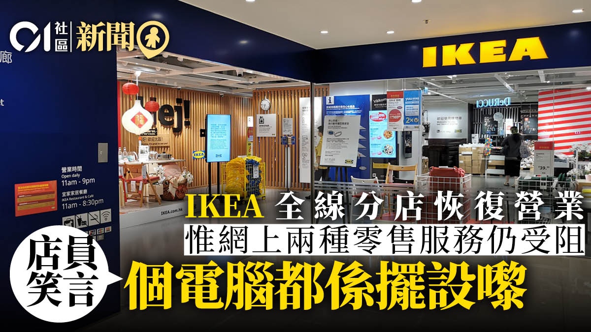 宜家死機｜門巿營業但無法查單或訂貨　店員：個電腦都係擺設嚟