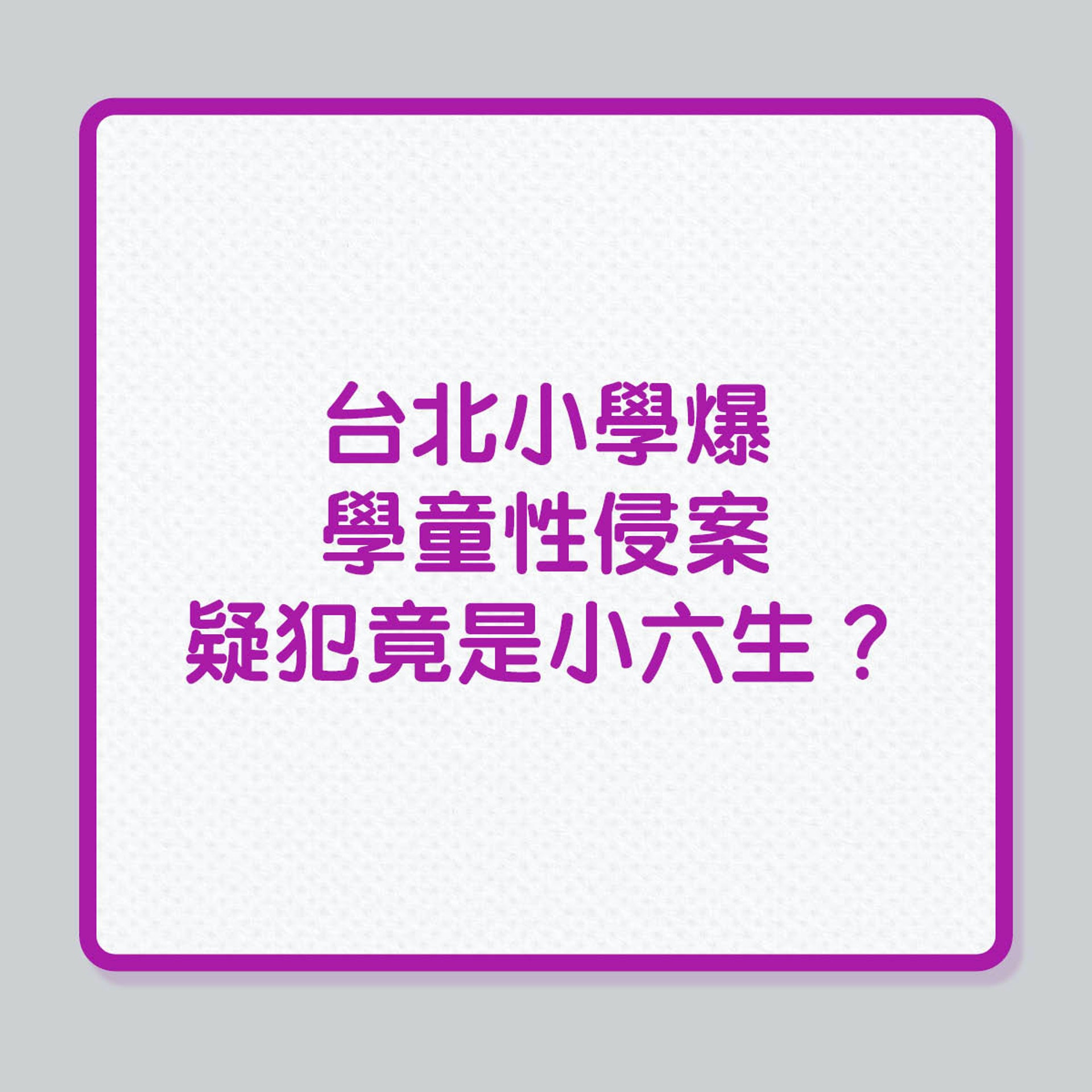 台北小學爆學童性侵案,疑犯竟是小六生?(01製圖) 台北小學爆學童性侵案,疑犯竟是小六生?(01製圖)