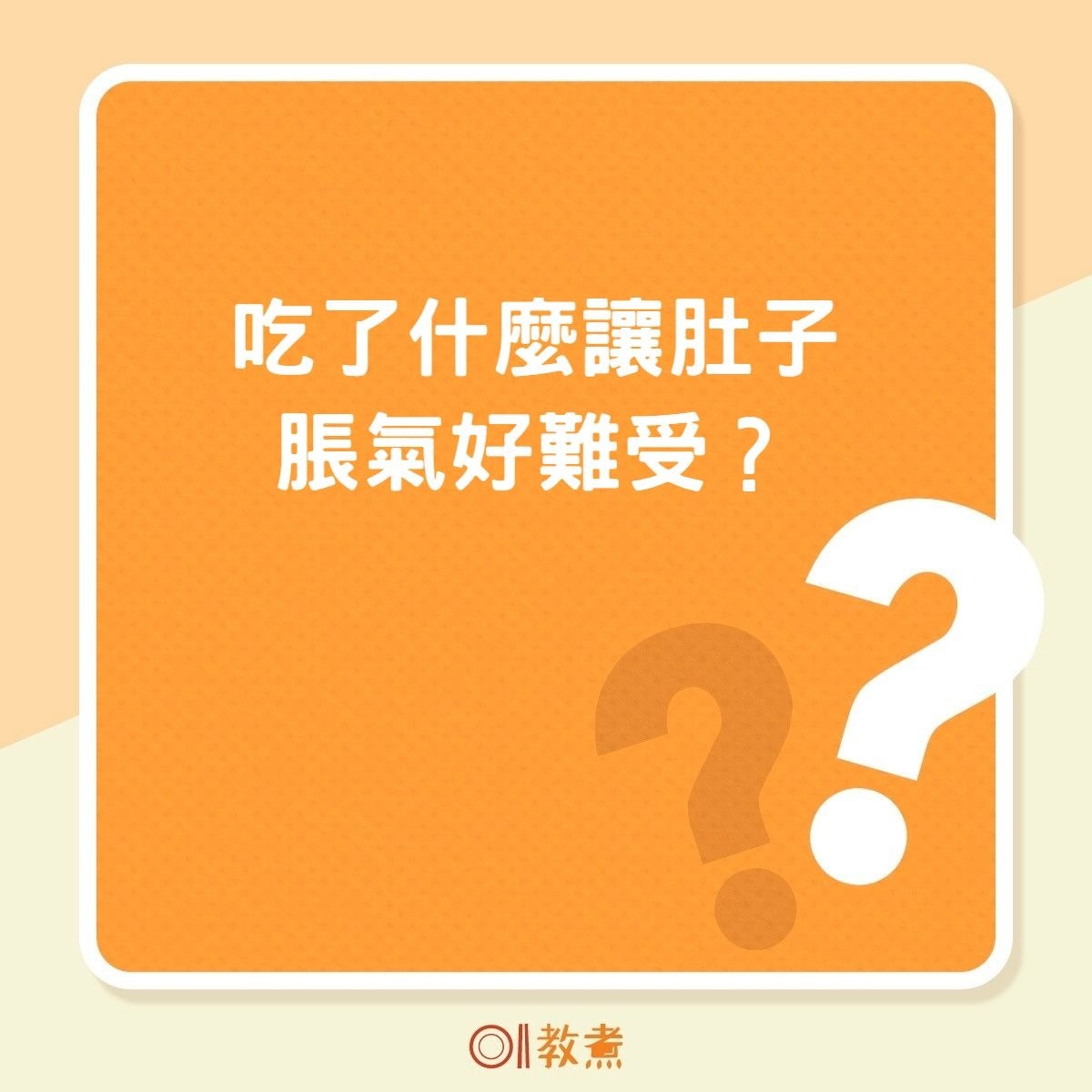吃了什麼讓肚子脹氣好難受？（01製圖）