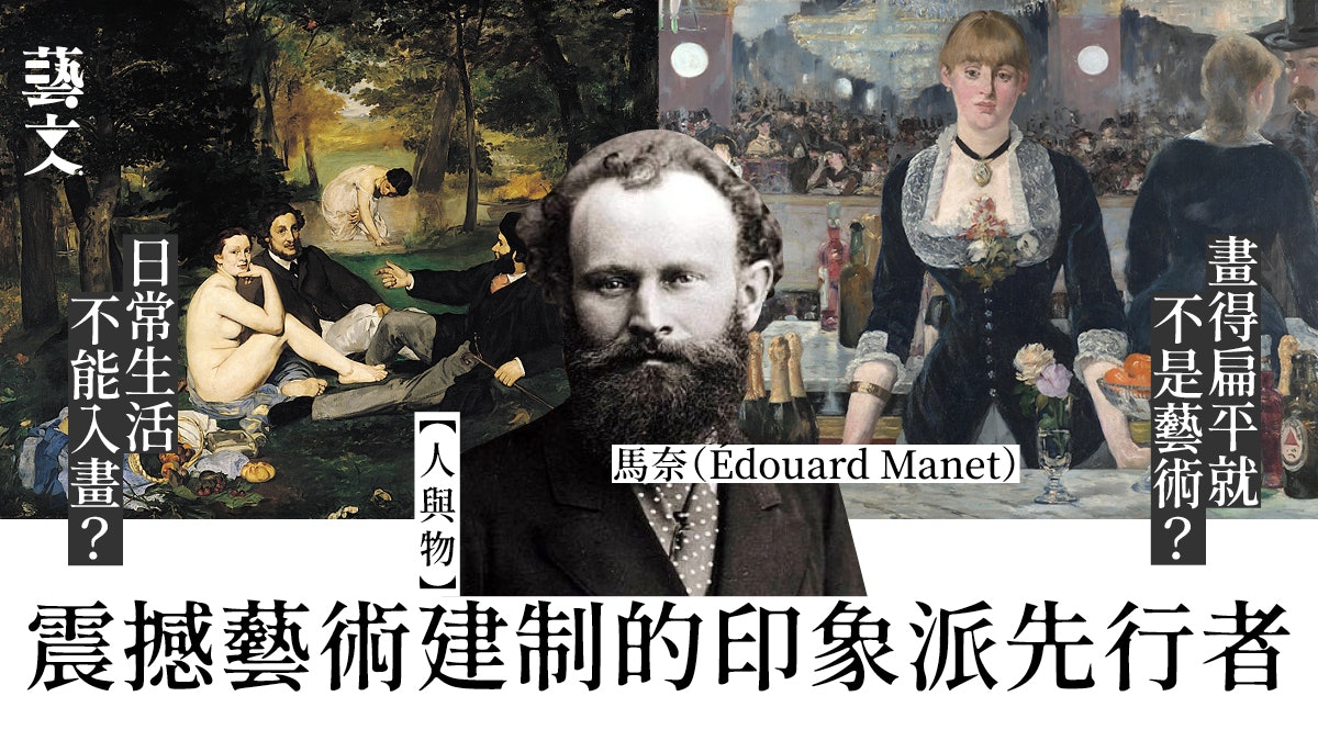 馬奈|被指離經叛道 卻想得到體制認同的印象派先驅|人與物 馬奈|被指離經叛道 卻想得到體制認同的印象派先驅|人與物