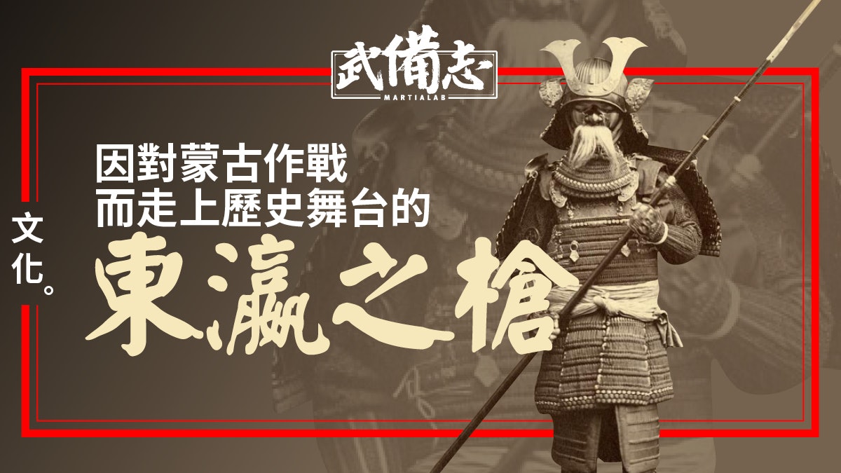 日本槍術|盛於「日元戰爭」的特殊長兵器 刺斬拉割敲擊用法多變 日本槍術|盛於「日元戰爭」的特殊長兵器 刺斬拉割敲擊用法多變