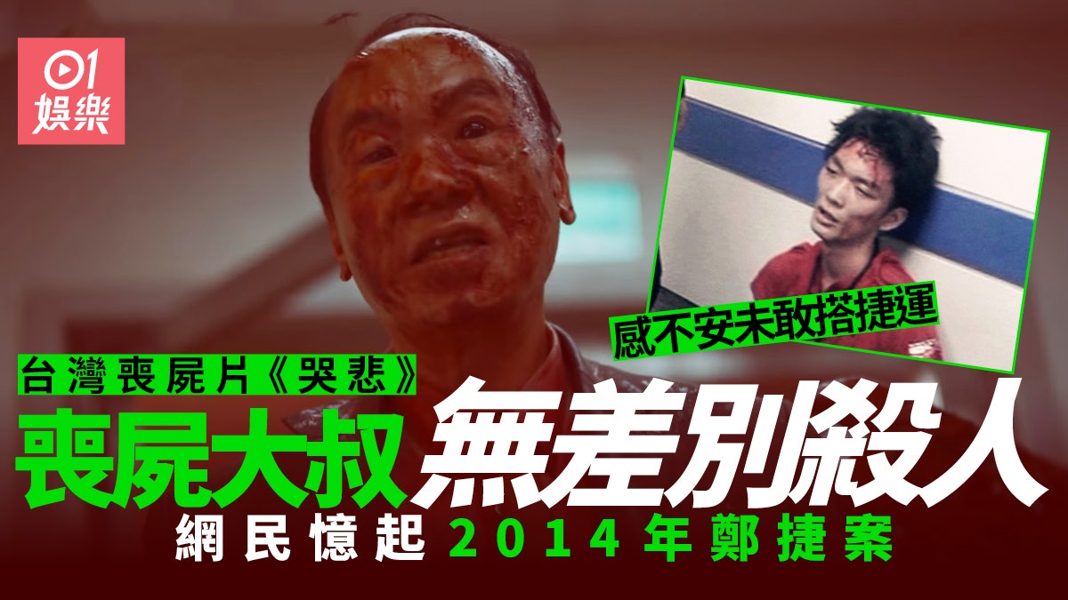 《哭悲》台灣喪屍片掀熱潮 捷運大叔無差別殺戮疑似「鄭捷慘案」 《哭悲》台灣喪屍片掀熱潮 捷運大叔無差別殺戮疑似「鄭捷慘案」