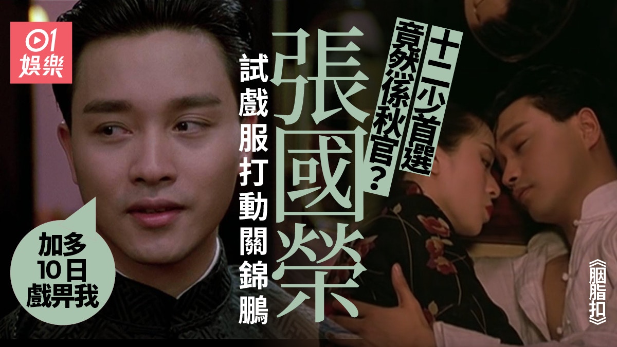 胭脂扣 張國榮自爆非十二少第一人選 最初我得十幾句對白 香港01 電影 胭脂扣 張國榮自爆非十二少第一人選 最初我得十幾句對白 香港01 電影