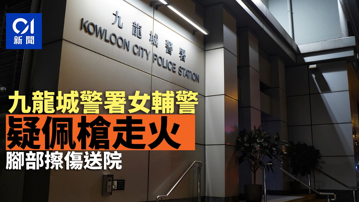 九龍城警署女輔警左輪配槍走火　腳部擦傷送院