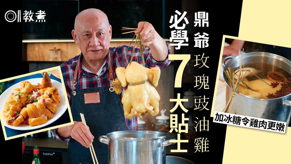雞食譜｜阿爺廚房教煮玫瑰豉油雞　7大鼎爺貼士加冰糖令雞肉更嫩