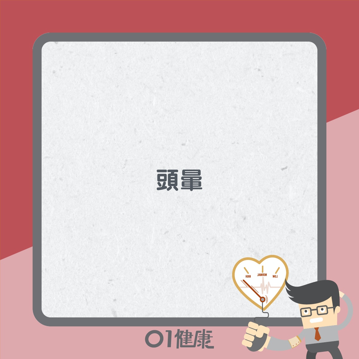 高血壓症狀（01製圖）