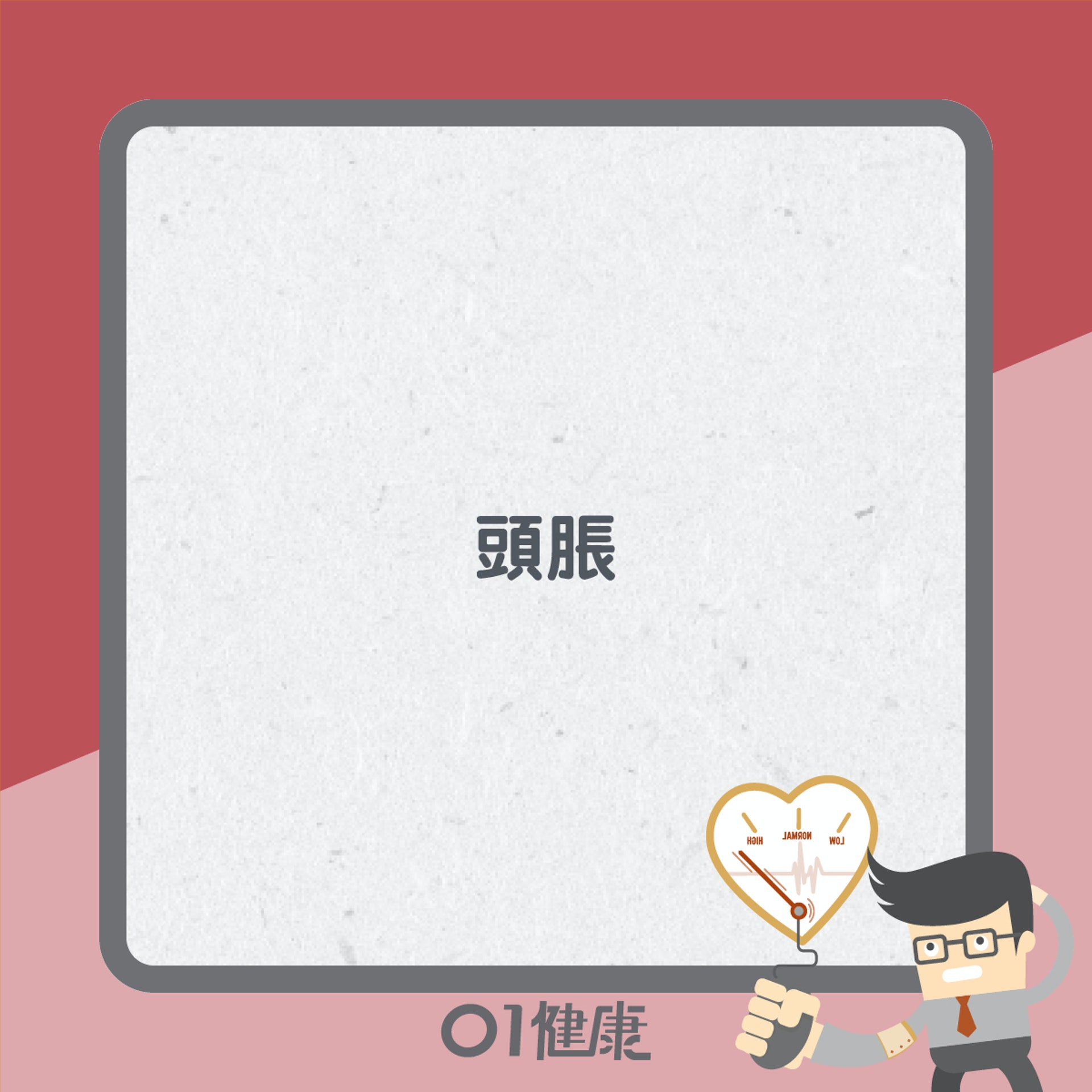 高血壓症狀(01製圖) 高血壓症狀(01製圖)