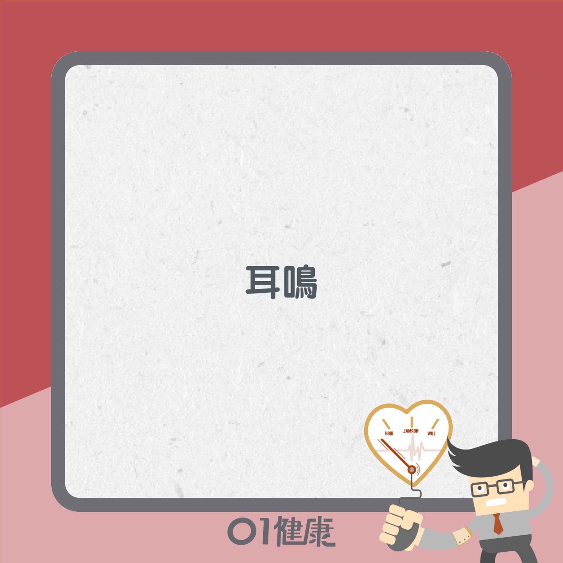 高血壓症狀(01製圖) 高血壓症狀(01製圖)
