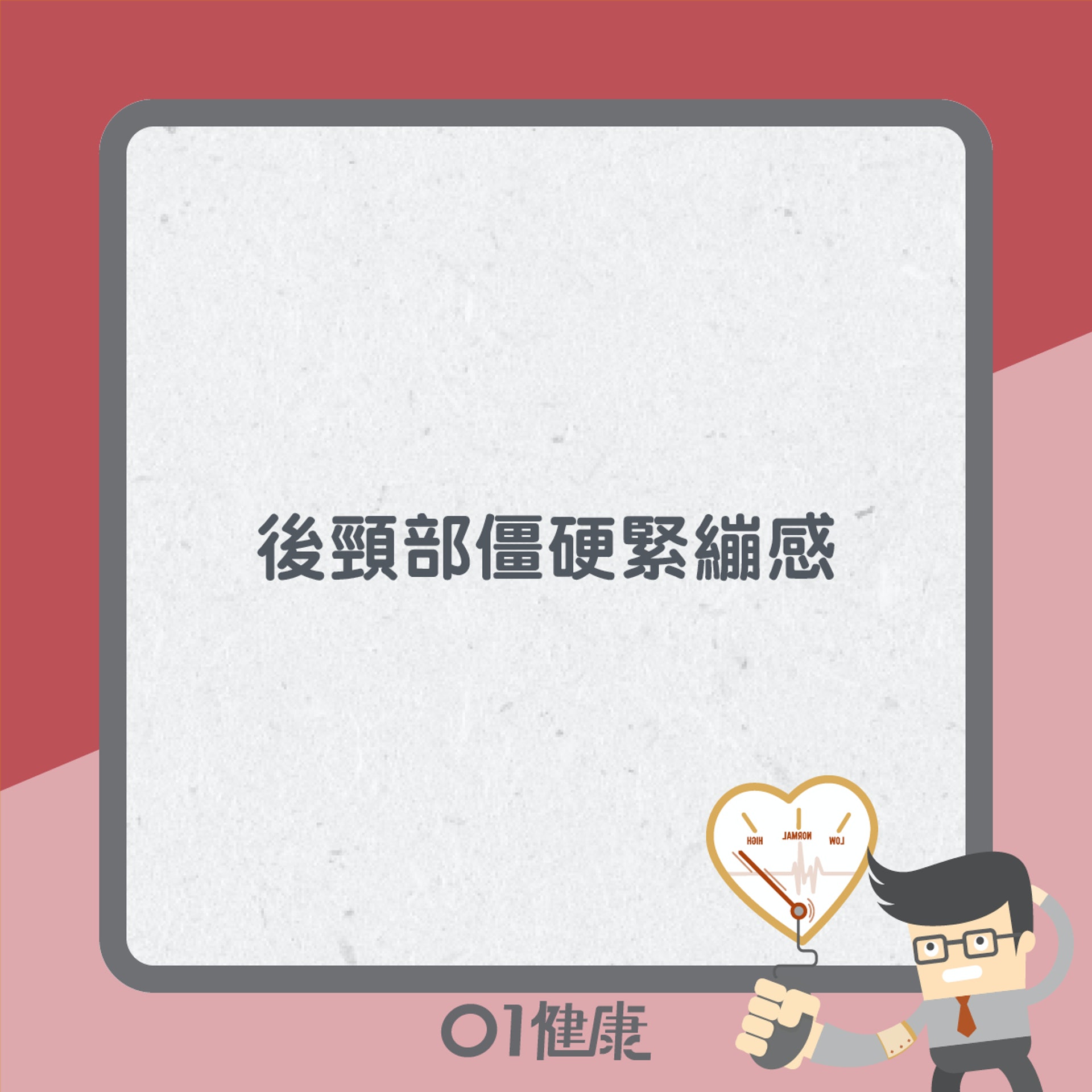 高血壓症狀(01製圖) 高血壓症狀(01製圖)