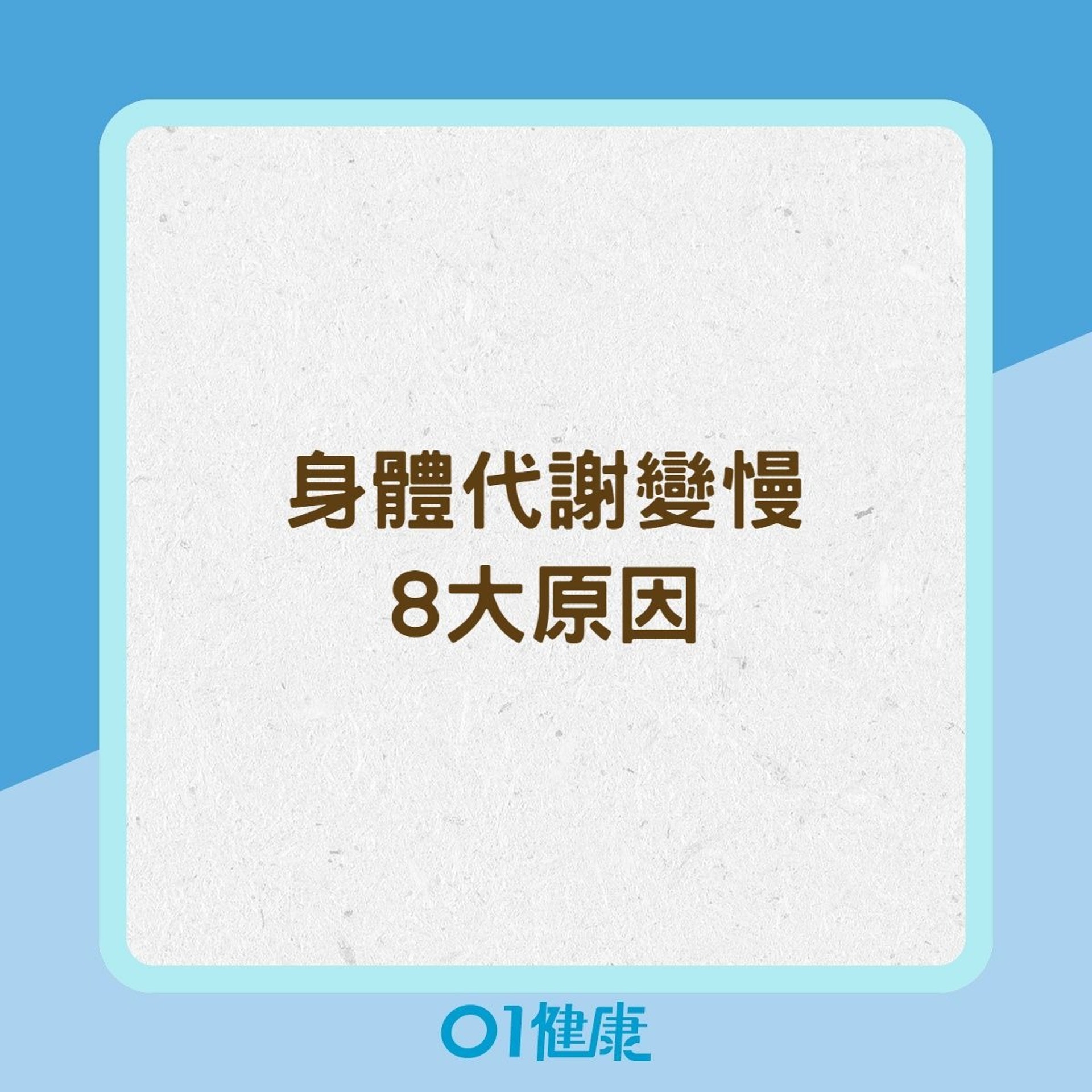 身體代謝變慢8大原因(01製圖) 身體代謝變慢8大原因(01製圖)