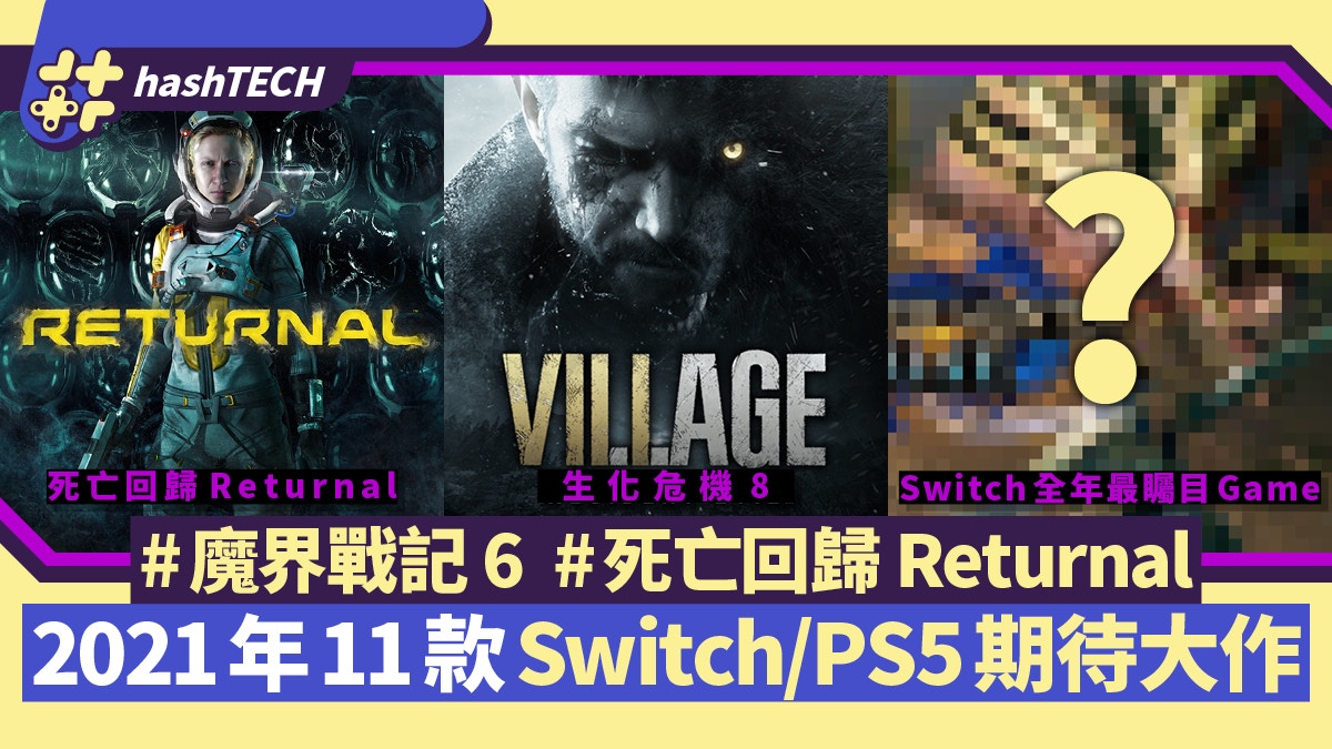 2021年11隻Switch/PS5最期待大作　生化危機8以外　最矚目還有它
