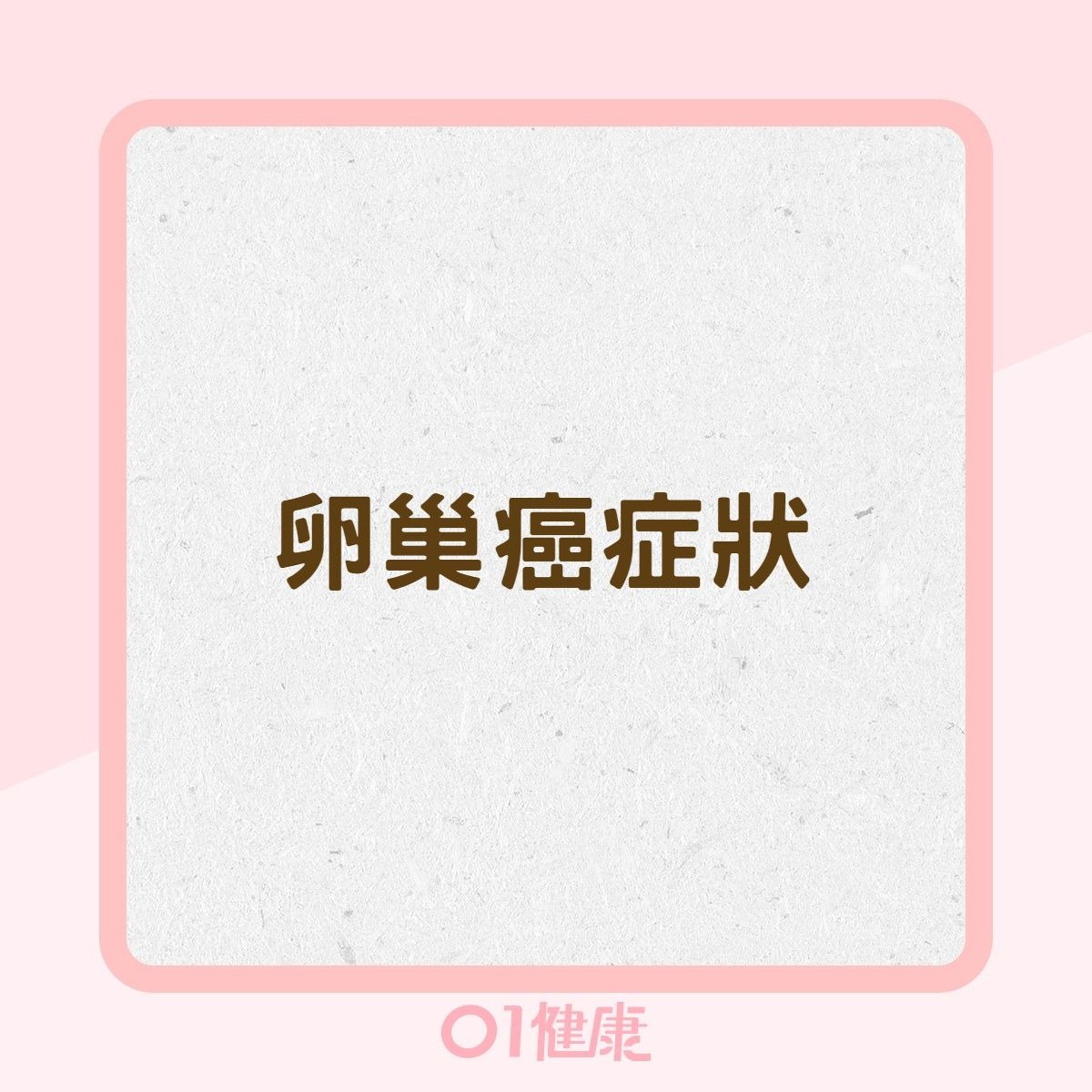卵巢癌症狀(01製圖) 卵巢癌症狀(01製圖)