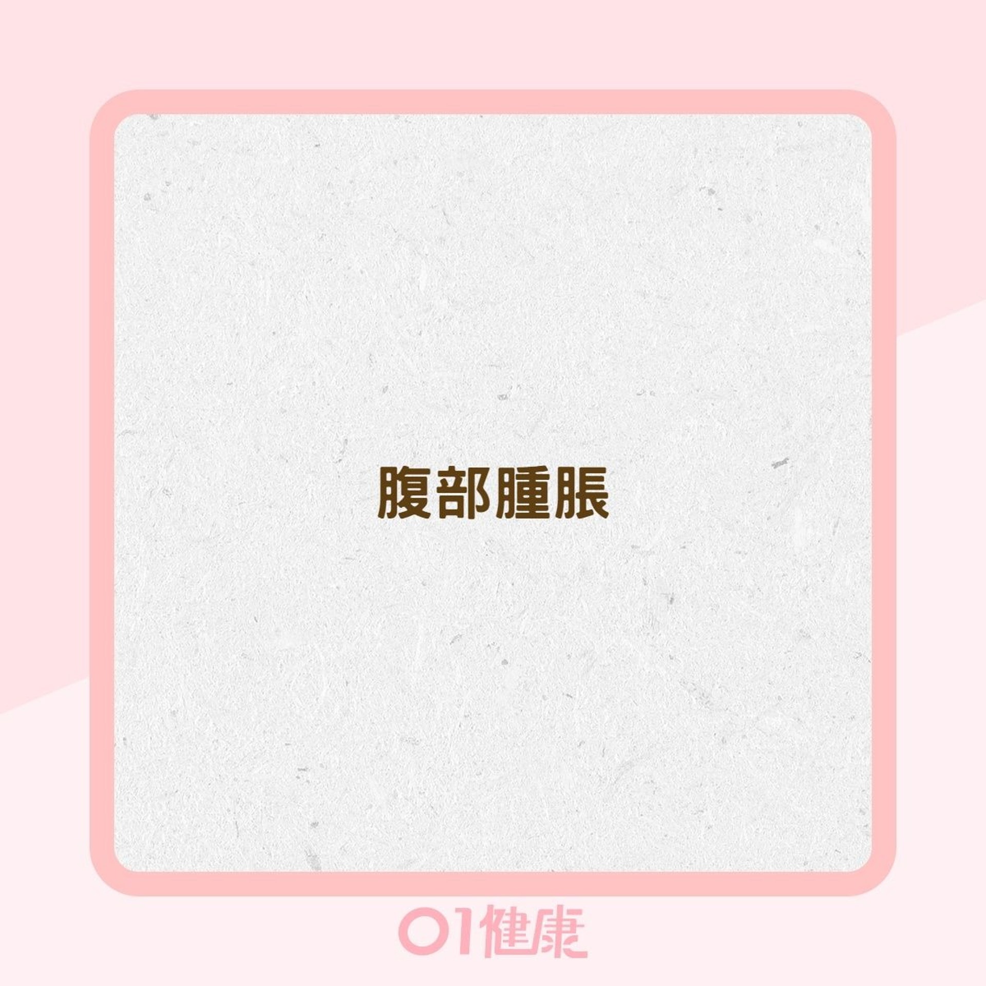 卵巢癌症狀(01製圖) 卵巢癌症狀(01製圖)