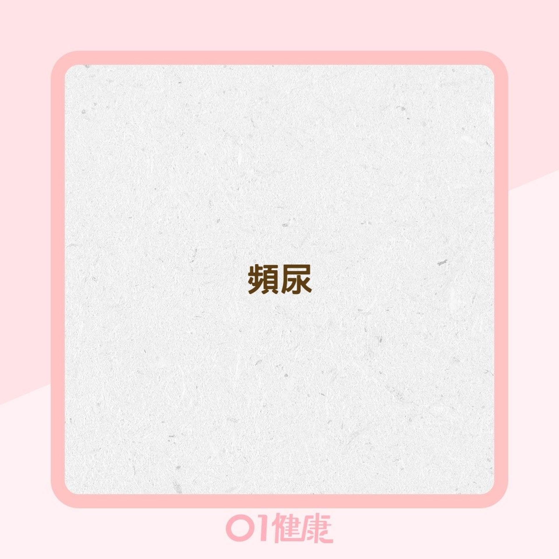 卵巢癌症狀(01製圖) 卵巢癌症狀(01製圖)