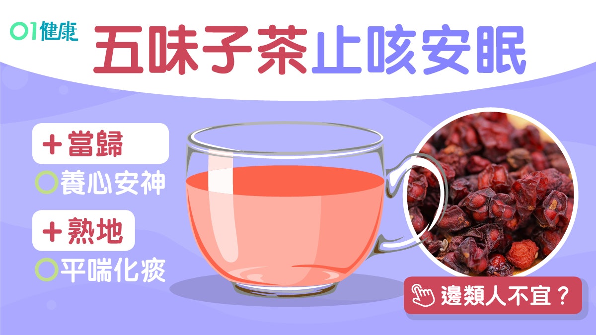 五味子茶 失眠久咳體虛多汗最啱飲4款茶療勿煮過久褐色就冇效 五味子茶 失眠久咳體虛多汗最啱飲4款茶療勿煮過久褐色就冇效