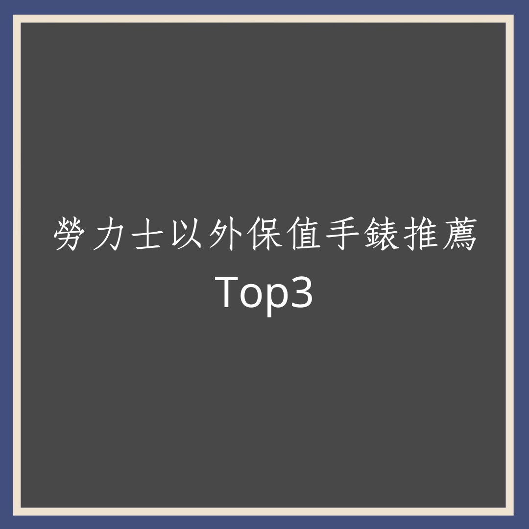 勞力士以外，保值手錶推薦Top3（01製圖）