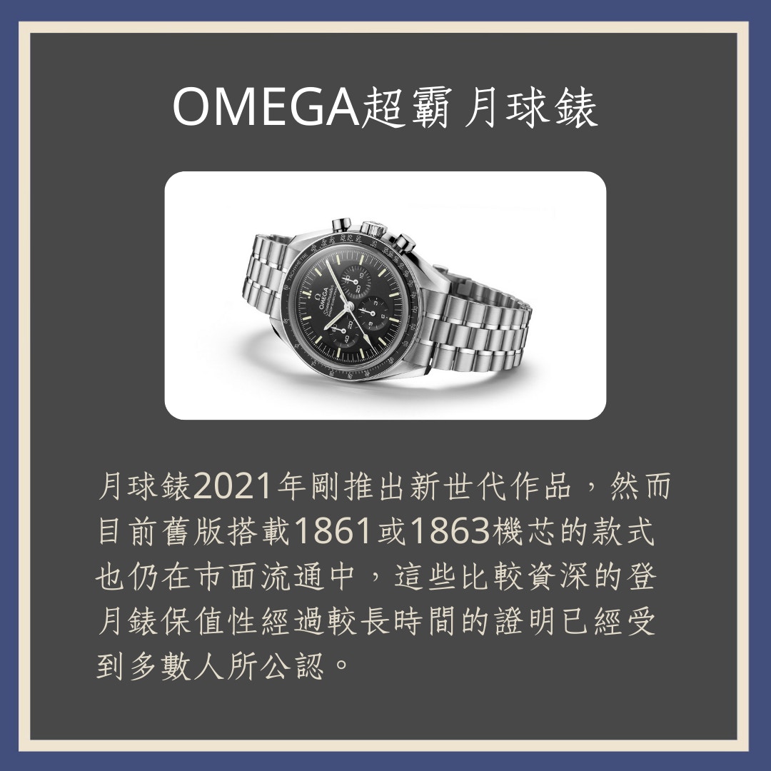 勞力士以外，保值手錶推薦Top3（01製圖／Omegawatches）