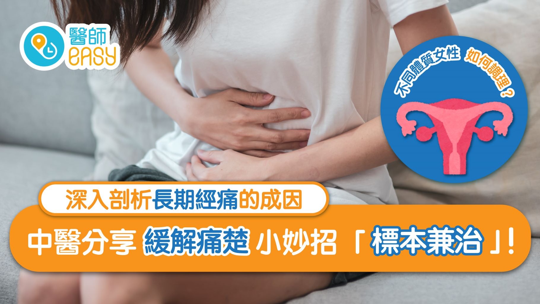 【痛經】長期或是病變警號 中醫調理可標本兼治 【痛經】長期或是病變警號 中醫調理可標本兼治