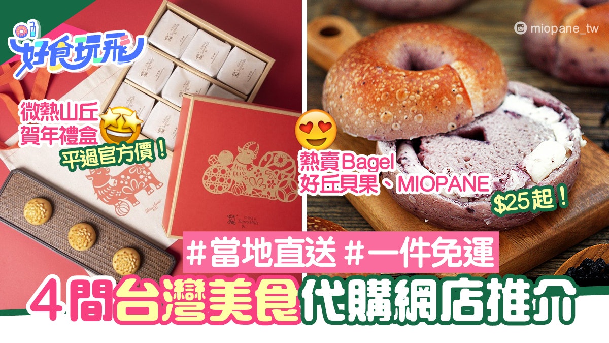 台灣代購零食手信4大網購推介 微熱山丘賀年禮盒一件即免運 台灣代購零食手信4大網購推介 微熱山丘賀年禮盒一件即免運
