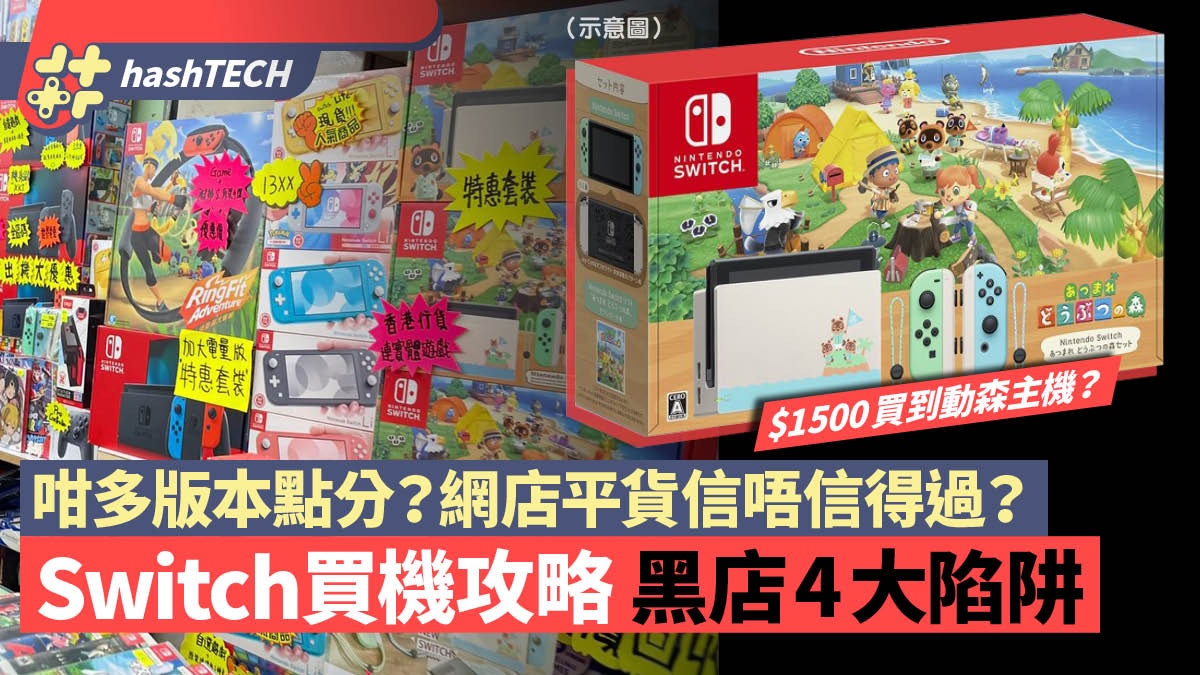 Switch買機攻略2021 網店$850平價放機有可疑？拆解黑店4大陷阱