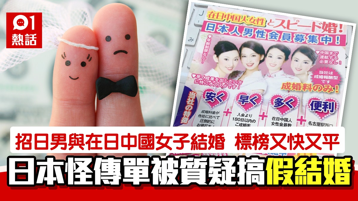 日現怪傳單籲娶在日中國女性標榜平 快 方便網民 假結婚 日現怪傳單籲娶在日中國女性標榜平 快 方便網民 假結婚