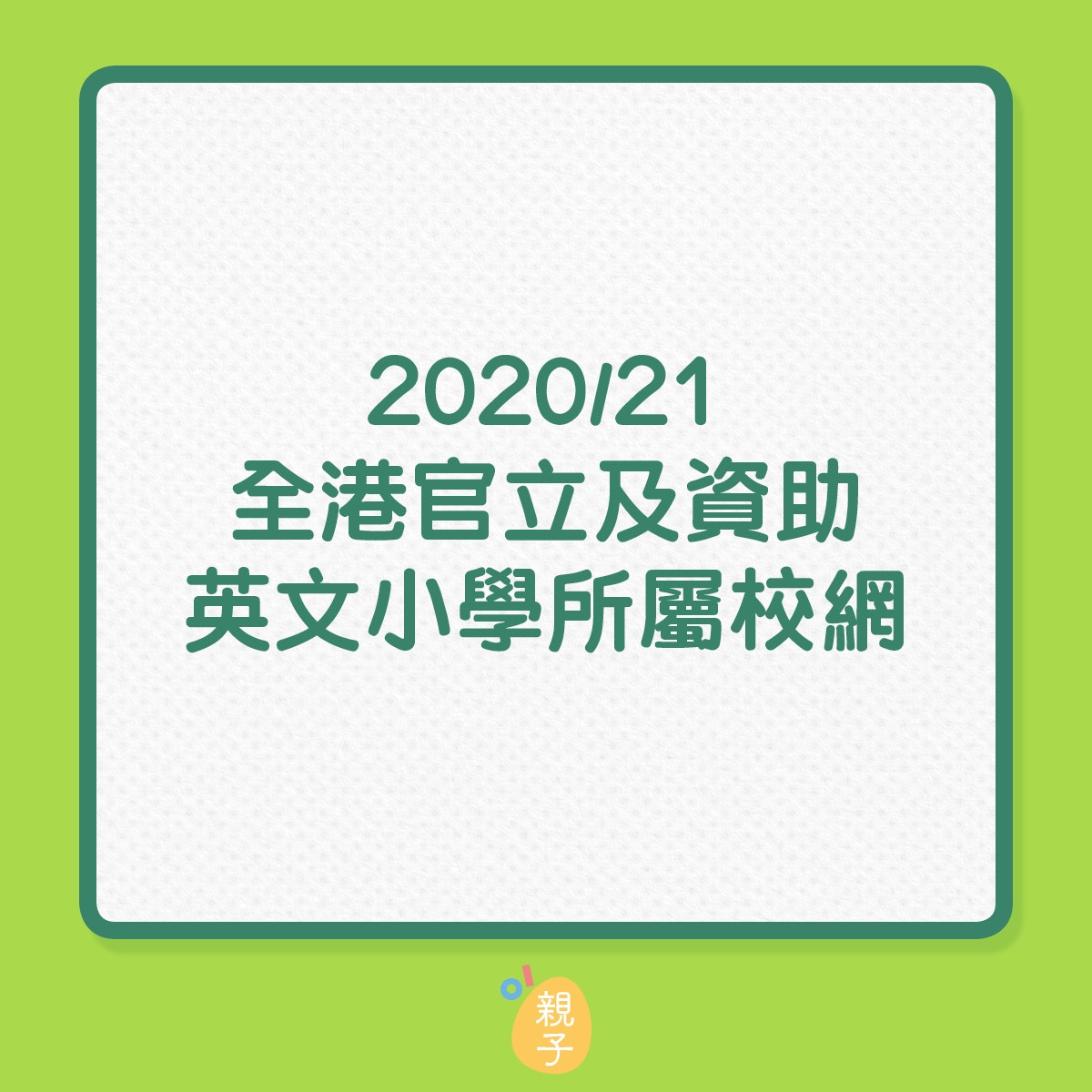 小一統一派位 全港英文小學名單一覽專家建議選英小前留意5件事