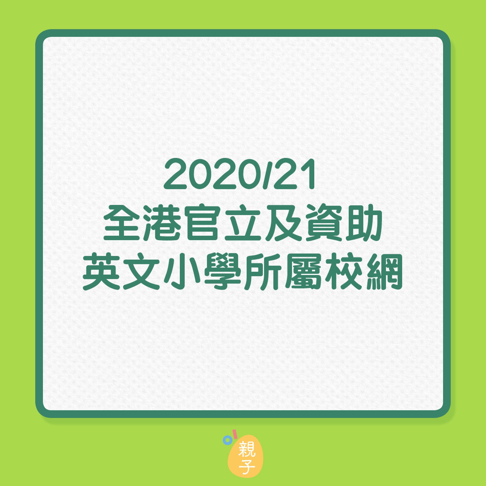 小一統一派位 全港英文小學名單一覽專家建議選英小前留意5件事 小一統一派位 全港英文小學名單一覽專家建議選英小前留意5件事