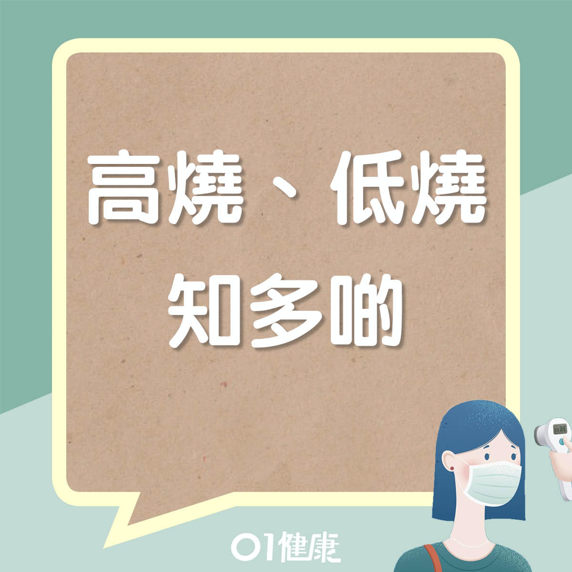 高燒低燒知多啲(01製圖) 高燒低燒知多啲(01製圖)
