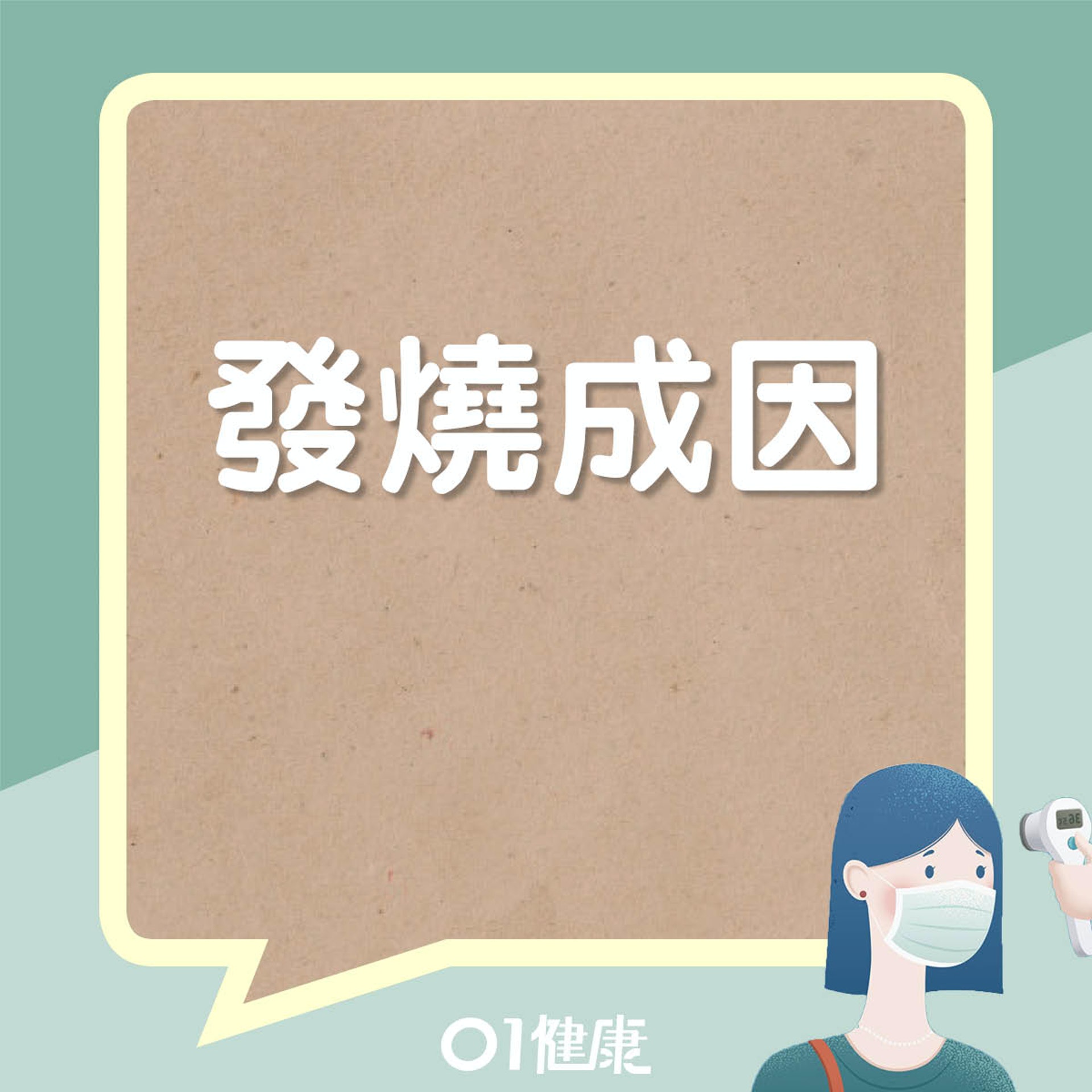 高燒及低燒成因(01製圖) 高燒及低燒成因(01製圖)