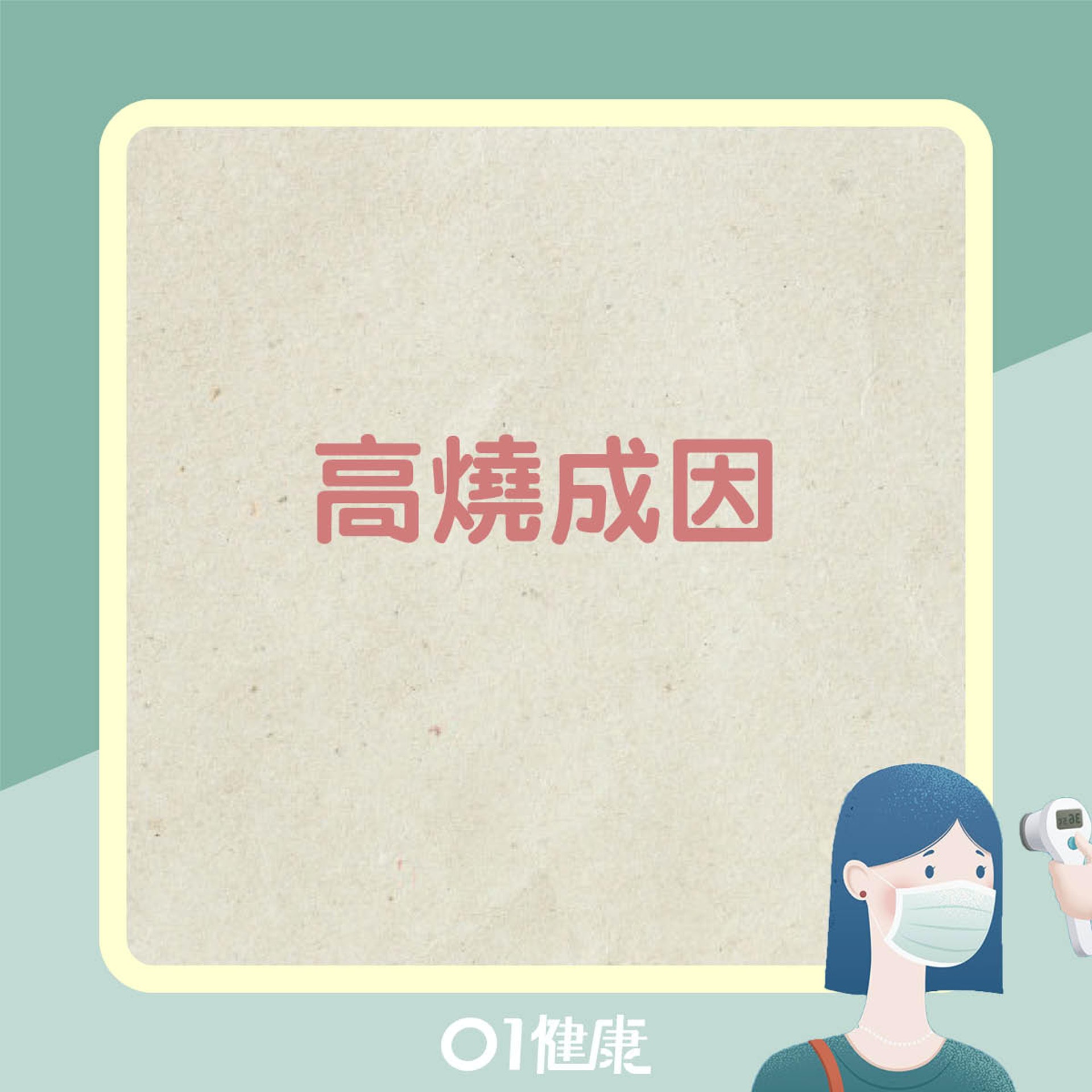 高燒及低燒成因(01製圖) 高燒及低燒成因(01製圖)